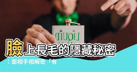 鼻毛長面相|臉上毛與個人運勢有關